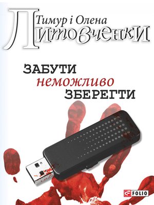 cover image of Забути неможливо зберегти